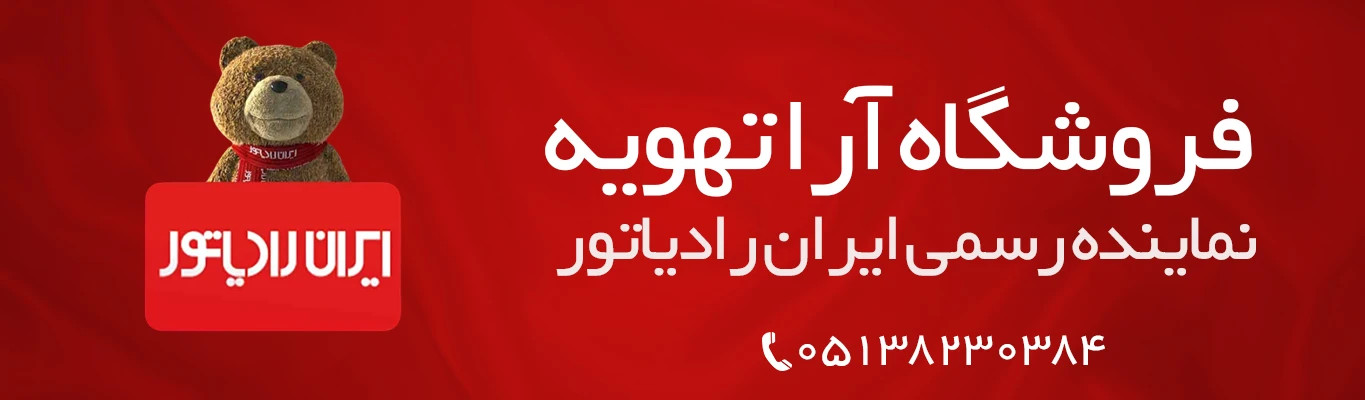 فروشگاه آرا تهویه نمایندگی ایران رادیاتور مشهد